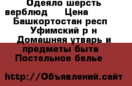 Одеяло шерсть верблюд.  › Цена ­ 1 000 - Башкортостан респ., Уфимский р-н Домашняя утварь и предметы быта » Постельное белье   